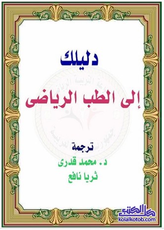 دليلك إلى الطب الرياضي